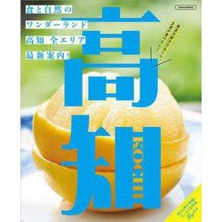 高知(エルマガMOOK) [ムックその他]