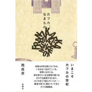 カフカ、なまもの [単行本]