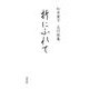 五行歌集 折にふれて [単行本]