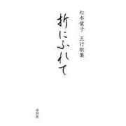 五行歌集 折にふれて [単行本]