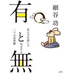有と無―見え方の違いで対立する二つの世界観 [単行本]
