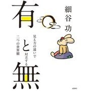 有と無―見え方の違いで対立する二つの世界観 [単行本]