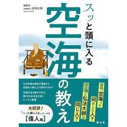 スッと頭に入る空海の教え(書籍) [単行本]