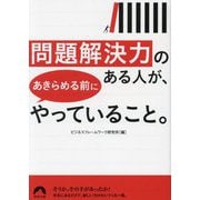 問題解決力のある人が、あきらめる前にやっていること。(青春文庫) [文庫]