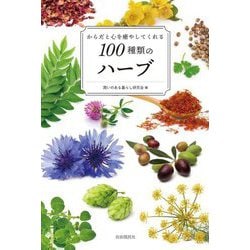 からだと心を癒やしてくれる100種類のハーブ [単行本]