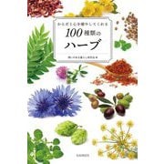 からだと心を癒やしてくれる100種類のハーブ [単行本]