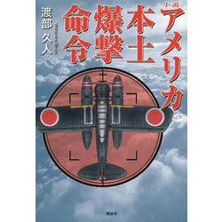 アメリカ本土爆撃命令 [単行本]