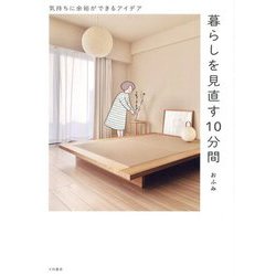 暮らしを見直す10分間―気持ちに余裕ができるアイデア [単行本]