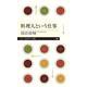 料理人という仕事(ちくまプリマー新書) [新書]