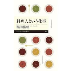 料理人という仕事(ちくまプリマー新書) [新書]