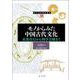 モノからみた中国古代文化　衣食住行から科学芸術まで(東方学術翻訳叢書) [単行本]