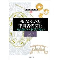 モノからみた中国古代文化　衣食住行から科学芸術まで(東方学術翻訳叢書) [単行本]