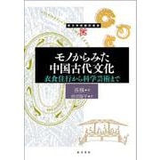 モノからみた中国古代文化　衣食住行から科学芸術まで(東方学術翻訳叢書) [単行本]