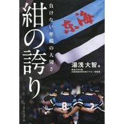 紺の誇り―負けない準備の大切さ [単行本]