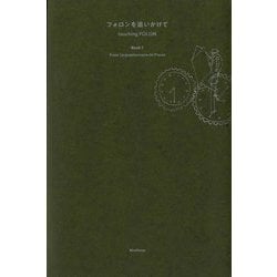 フォロンを追いかけて Book〈1〉―touching FOLON [単行本]