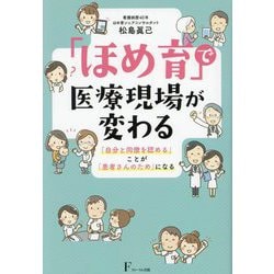 「ほめ育」で医療現場が変わる [単行本]