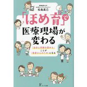 「ほめ育」で医療現場が変わる [単行本]