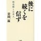 後に続くを信ず―特攻隊と日本人 [単行本]