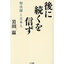 後に続くを信ず―特攻隊と日本人 [単行本]