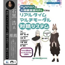 Pythonと大規模言語モデルで作る リアルタイムマルチモーダル対話システム [単行本]