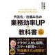 外注化／仕組み化の業務効率UPの教科書 改訂版 [単行本]