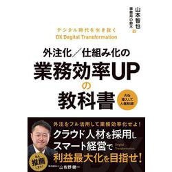 外注化／仕組み化の業務効率UPの教科書 改訂版 [単行本]