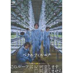 ペナルティループ [DVD]