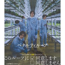 ペナルティループ [Blu-ray Disc]