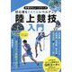陸上競技入門―初心者もぐんぐんレベルアップ(中学デビューシリーズ) [単行本]
