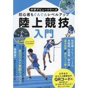 陸上競技入門―初心者もぐんぐんレベルアップ(中学デビューシリーズ) [単行本]