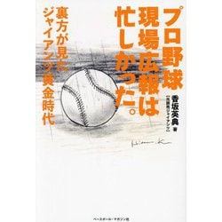 プロ野球現場広報は忙しかった。―裏方が見たジャイアンツ黄金時代 [単行本]