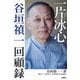 一片冰心―谷垣禎一回顧録 [単行本]