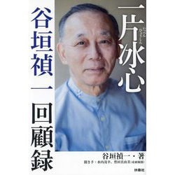 一片冰心―谷垣禎一回顧録 [単行本]