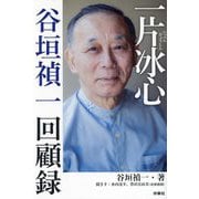 一片冰心―谷垣禎一回顧録 [単行本]