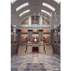 ヨドバシ.com - もう二度と見ることができない幻の名作レトロ建築 [単行本] 通販【全品無料配達】