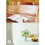 暮らしのまんなかvol.39(扶桑社ムック) [ムックその他]