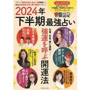 2024年下半期最強占い(扶桑社ムック) [ムックその他]