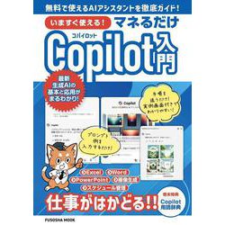 いますぐ使える！マネるだけCopilot入門(扶桑社ムック) [ムックその他]