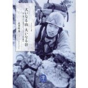 大いなる山大いなる谷―山に憑かれた若者のたったひとりの冒険行(ヤマケイ文庫) [文庫]