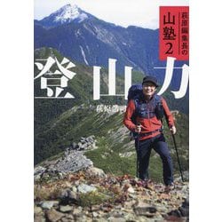 登山力―萩原編集長の山塾〈2〉 [単行本]