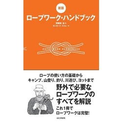 ロープワーク・ハンドブック―ROPEWORK HANDBOOK 新版 [単行本]