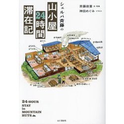 シェルパ斉藤の山小屋24時間滞在記 [単行本]