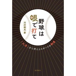 野球は眼で打て―「入力」から考えるスポーツの科学 [単行本]