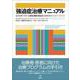 強迫症治療マニュアル－エクスポージャーと反応（儀式）防止法： 治療者用ガイドとワークブック [単行本]