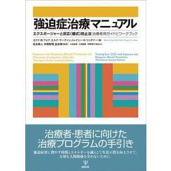 強迫症治療マニュアル－エクスポージャーと反応（儀式）防止法： 治療者用ガイドとワークブック [単行本]