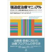 強迫症治療マニュアル－エクスポージャーと反応（儀式）防止法： 治療者用ガイドとワークブック [単行本]