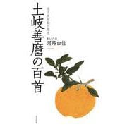 土岐善麿の百首(百首シリーズ) [単行本]