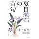 夏目漱石の百句(百句シリーズ) [単行本]