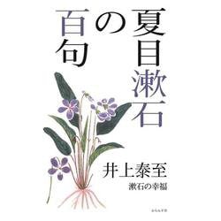 夏目漱石の百句(百句シリーズ) [単行本]