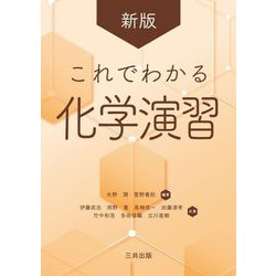 これでわかる化学演習 新版 [単行本]